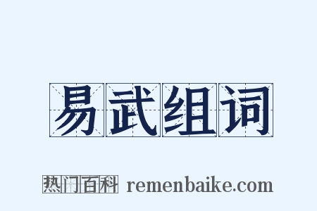 易武组词是什么意思的图片